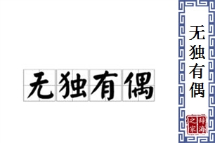 无独有偶的意思、造句、近义词