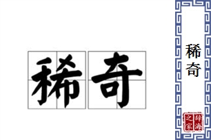 稀奇的意思、造句、近义词