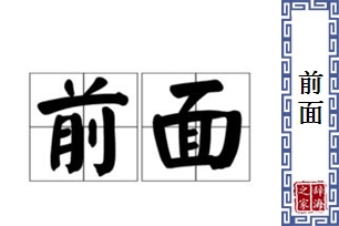 前面的意思、造句、近义词