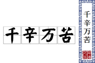 千辛万苦的意思、造句、反义词