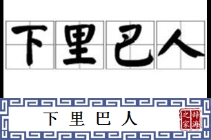 下里巴人的意思、造句、反义词