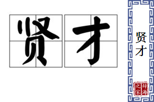 贤才的意思、造句、反义词