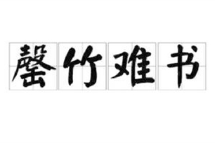 罄竹难书的意思、造句、近义词