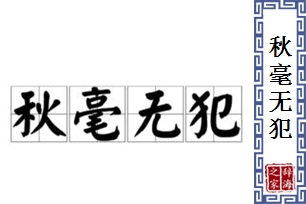 秋毫无犯的意思、造句、近义词