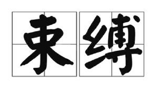 束缚的意思、造句、反义词