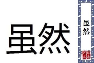 虽然的意思、造句、近义词