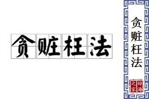 贪赃枉法的意思、造句、反义词