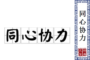 同心协力的意思、造句、近义词