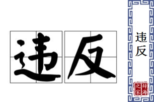 违反的意思、造句、反义词