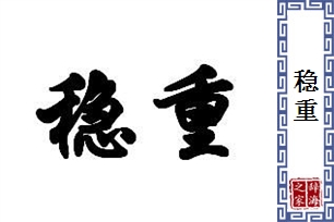 稳重的意思、造句、反义词