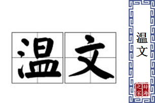 温文的意思、造句、近义词