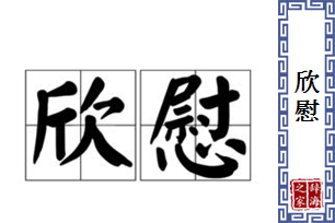 欣慰的意思、造句、反义词