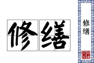 修缮的意思、造句、反义词