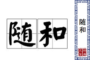 随和的意思、造句、近义词