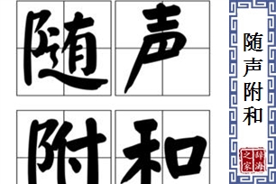 随声附和的意思、造句、反义词