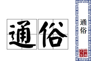 通俗的意思、造句、近义词