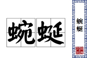 蜿蜒的意思、造句、反义词