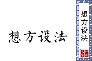 想方设法的意思、造句、近义词