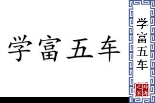 学富五车的意思、造句、近义词