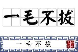 一毛不拔的意思、造句、反义词