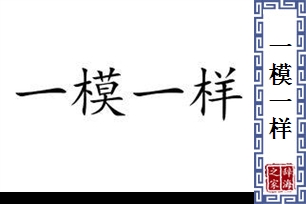 一模一样的意思、造句、近义词