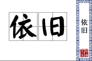 依旧的意思、造句、反义词