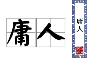 庸人的意思、造句、反义词