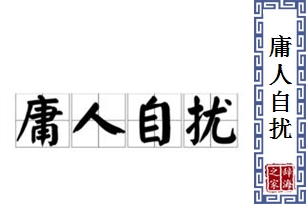 庸人自扰的意思、造句、反义词