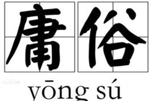 庸俗的意思、造句、近义词