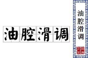 油腔滑调的意思、造句、近义词