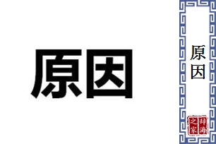 原因的意思、造句、反义词