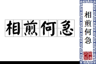 相煎何急的意思、造句、反义词