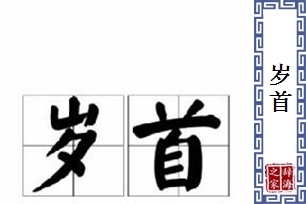 岁首的意思、造句、近义词