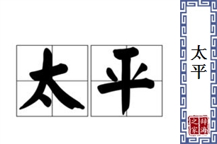 太平的意思、造句、反义词