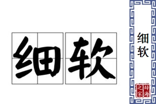 细软的意思、造句、近义词