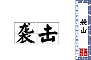 袭击的意思、造句、近义词