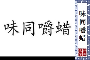 味同嚼蜡的意思、造句、反义词