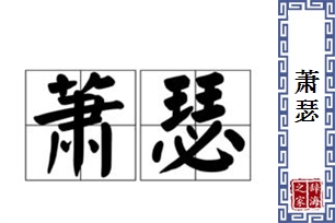 萧瑟的意思、造句、反义词