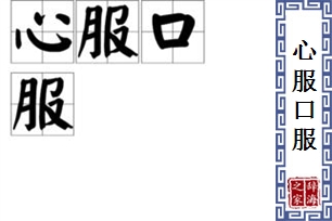 心服口服的意思、造句、近义词