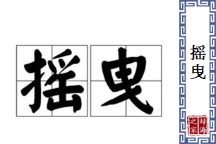 摇曳的意思、造句、反义词