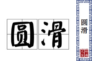 圆滑的意思、造句、近义词