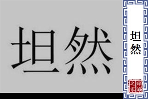 坦然的意思、造句、反义词