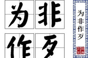 为非作歹的意思、造句、反义词