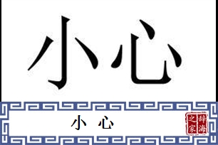 小心的意思、造句、反义词