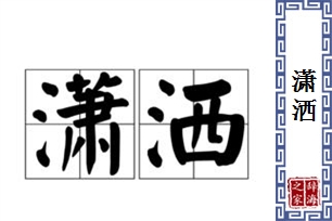 潇洒的意思、造句、近义词