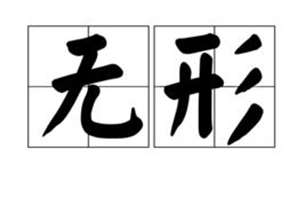 无形的意思、造句、反义词