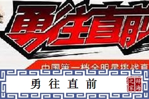 勇往直前的意思、造句、反义词