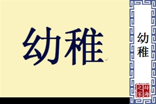 幼稚的意思、造句、反义词