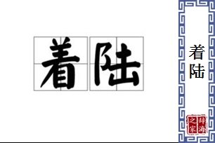 着陆的意思、造句、近义词