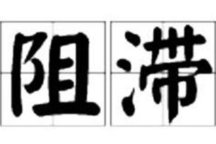 阻滞的意思、造句、反义词